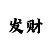 时时彩0369规律